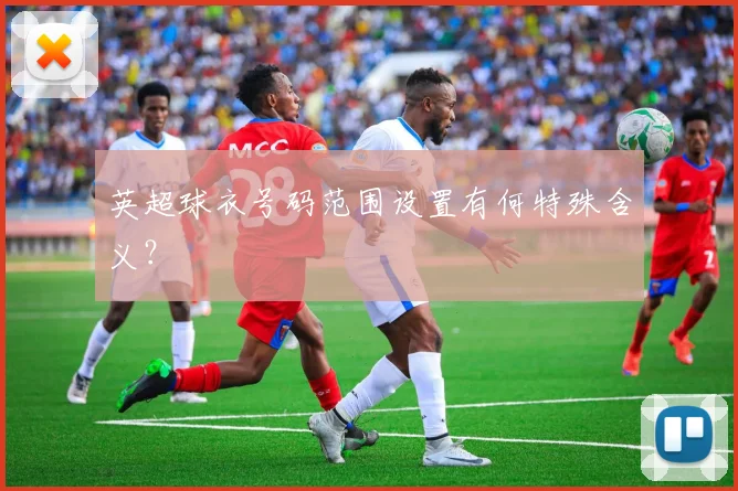 英超球衣号码范围设置有何特殊含义？