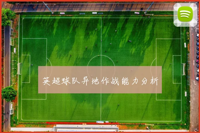 英超球队异地作战能力分析