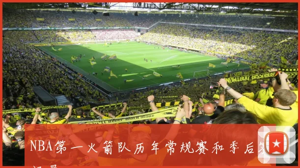 NBA第一火箭队历年常规赛和季后赛记录