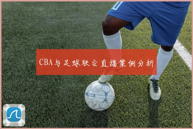 CBA与足球联合直播案例分析