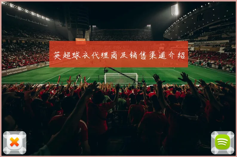 英超球衣代理商及销售渠道介绍