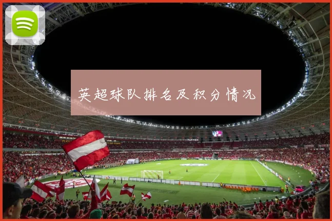 英超球队排名及积分情况