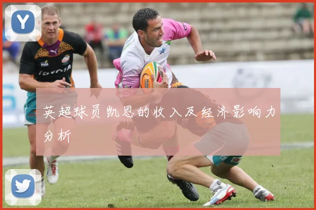 英超球员凯恩的收入及经济影响力分析