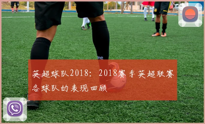 英超球队2018：2018赛季英超联赛各球队的表现回顾