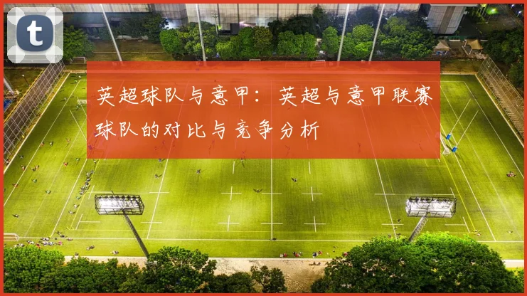 英超球队与意甲：英超与意甲联赛球队的对比与竞争分析