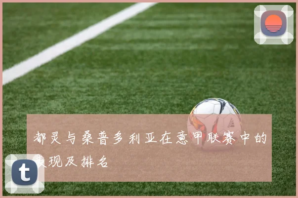 都灵与桑普多利亚在意甲联赛中的表现及排名