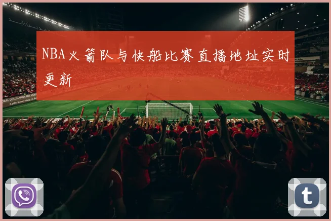 NBA火箭队与快船比赛直播地址实时更新