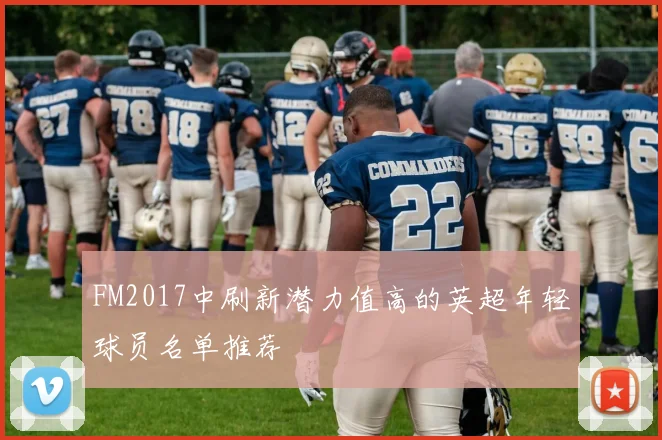 FM2017中刷新潜力值高的英超年轻球员名单推荐